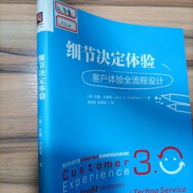 细节决定体验：客户体验全流程设计