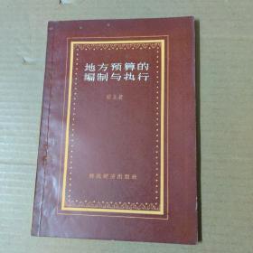 地方预算的编制与执行  1957年一版一印