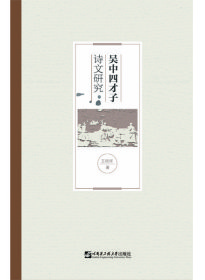 吴中四才子诗文研究