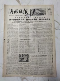 陕西日报1981年2月1日，宝成铁路，那个汉中地区，画春节风俗，辽宁省新宾县平顶山公社画皮店大队