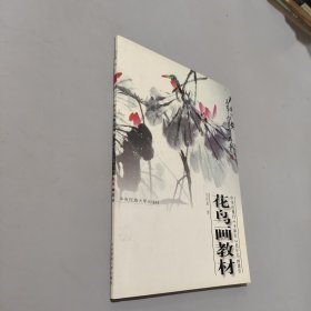 花鸟画教材:中央电视台《夕阳红》老年书画课堂