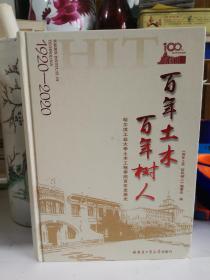 百年土木百年树人：哈尔滨工业大学土木工程学院百年发展史（1920-2020）