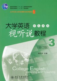 【现货速发】大学英语视听说教程(附光盘学生用书3修订版大学英语立体化网络化系列教材普通高等教育十二五规划教材)刘红中　主编北京大学出版社