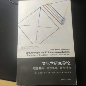 文化学研究导论:理论基础·方法思路·研究视角 德安斯加·纽宁，德维拉·纽宁 著 (德)安斯加·纽宁(Ansgar Nünning),(德)维拉·纽宁(Vera Nünning),张一兵 编 闵志荣 译