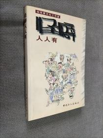 怪僻人人有，2000一版一印，限印3000册