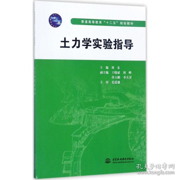 普通高等教育“十二五”规划教材：土力学实验指导