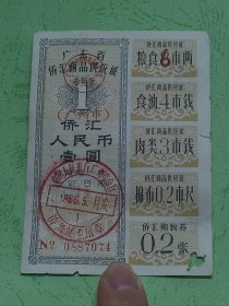 1966年广东省侨汇商品供应证1元（广州市）