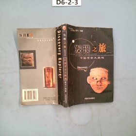 發(fā)現(xiàn)之旅中國(guó)考古大揭謎