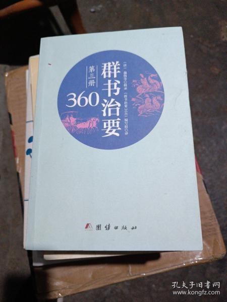 群书治要360·第三册