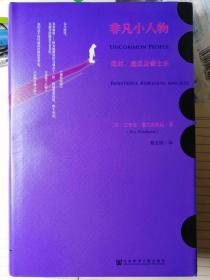 非凡小人物：反对、造反及爵士乐（精装本，英/艾瑞克•霍布斯鲍姆 著，蔡宜刚 译）

社会科学文献出版社 2015年9月1版1印，570页。本书为“甲骨文系列”十二绝版本之一。