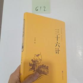 三十六计（国学经典 全注全译）