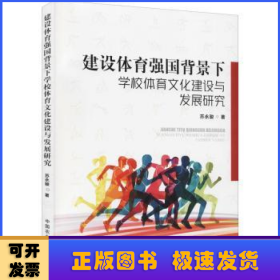 建设体育强国背景下学校体育文化建设与发展研究