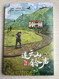 连云山的铃声