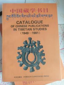 中国藏学书目:1949～1991:[汉藏英文本]