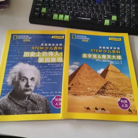 历史上的伟人·爱因斯坦+金字塔&摩天大楼 2本合售（汉英双语版）科技人文
