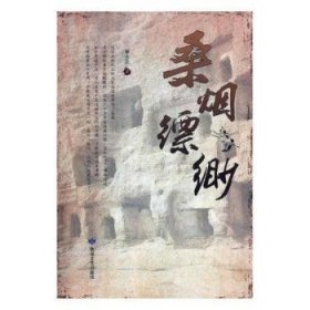 正版現(xiàn)貨新書 桑煙縹緲 9787546816562 李占忠著