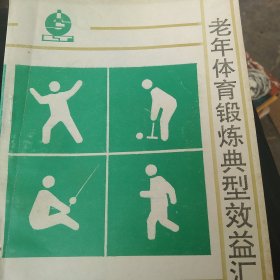 老年统一锻炼典型效益汇编