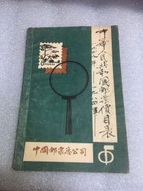 中华人民共和国邮票价目表（1949-1984）