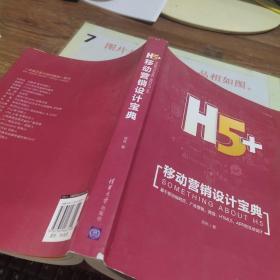 H5+移动营销设计宝典