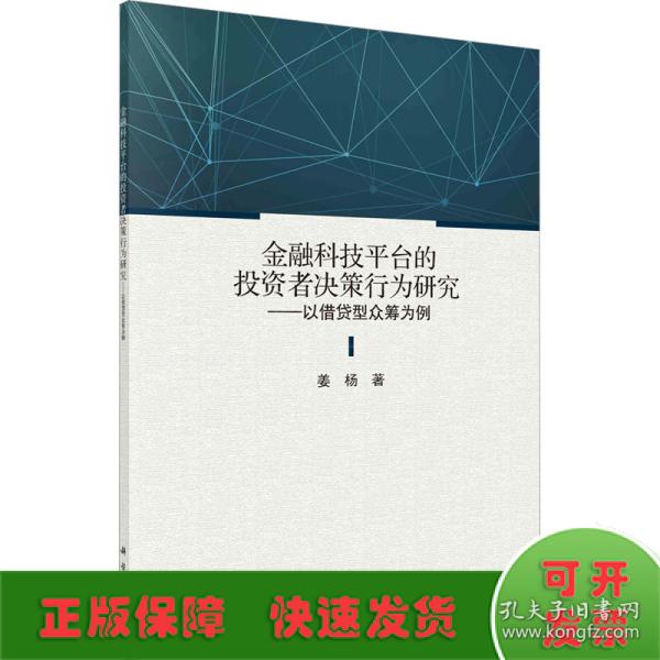 金融科技平台的投资者决策行为研究——以借贷型众筹为例