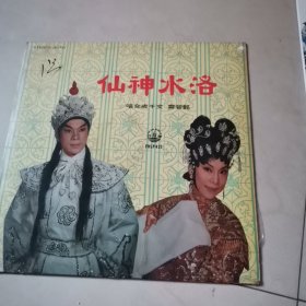洛水神仙粤曲黑胶（邓碧云，文千岁）