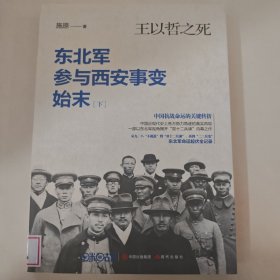 王以哲之死：东北军参与西安事变始末(全2册）
