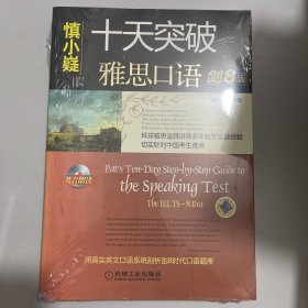 十天突破雅思口语（剑8版）