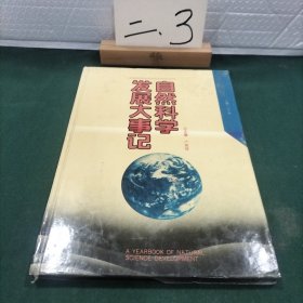 自然科学发展大事记