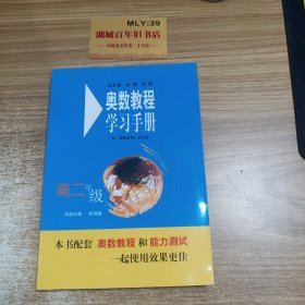 奥数教程学习手册（高2年级）