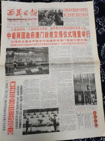 西藏日报1999年12月20日 澳门回归 今日8版全，比号外还少见的回归报。