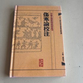 伤寒论校注：中医古籍整理丛书重刊