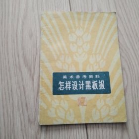 美術參考資料：怎樣設計黑板報
