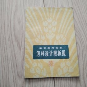 美术参考资料：怎样设计黑板报