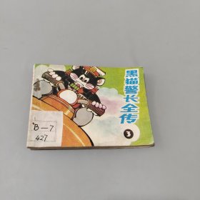 黑貓警長全傳3