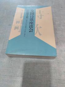 全国诗歌座谈会会议论文集(未拆封)[C16K----86]