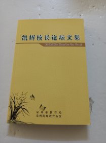 凯辉校长论坛文集(九)