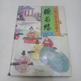 中国古典名著珍藏本 老残游记等25本合售