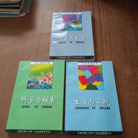 科学与探索、生活与实践、语言与文学(3本)校本课程丛书