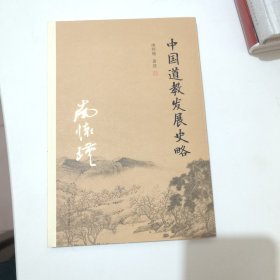 中国道教发展史略 保真正版