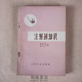 《注射剂知识》