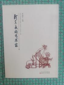 河东民间艺术家