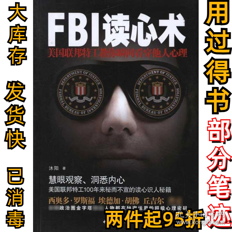 FBI读心术-美国联邦特工教你瞬间看穿他人心理沐阳9787512703797中国妇女出版社2012-02-01