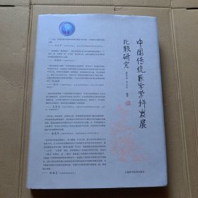 中国传统医学学科发展比较研究（签名本）