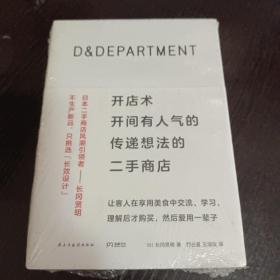 D&DEPARTMENT开店术：开间有人气的传递想法的二手商店