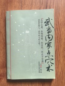 武当内家点穴术