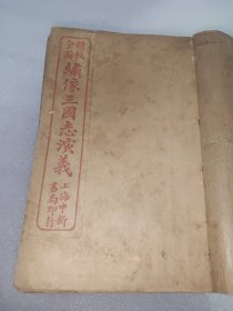精校全图 绣像三国志演义(全16卷，缺7，10，共13本14卷合售)此书私人收藏，被收藏者加护封，品如图