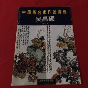 中国画名家作品真伪.吴昌硕