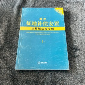 最新征地补偿安置注释版法规专辑
