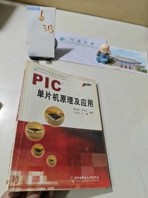 PIC单片机原理及应用
