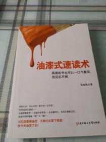 油漆式速读术：再厚的书也可以一口气看完，而且忘不掉；10-3-4外